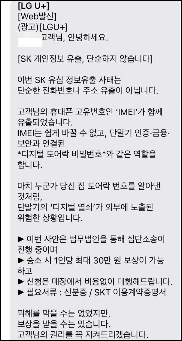 사진은 LG유플러스가 SK텔레콤 고객들에게 보낸 집단 소송을 대행해 준다는 내용의 광고 메시지. /사진=온라인 커뮤니티 캡처