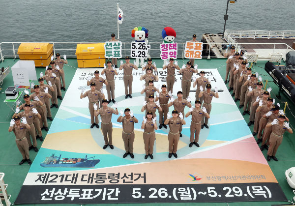 제21대 대통령선거 선상투표 기간은 오는 26~29일이다. 사진은 제21대 대통령선거를 앞둔 지난 21일 부산 중구 부산항만공사 부두에 정박 중인 한국해양수산연수원 실습선 '한반도호'(5255t급)에서 부산해사고 학생들이 기표 모양을 만들며 대선 선상투표 참여를 홍보하는 퍼포먼스를 펼치고 있는 모습. /사진=뉴시스