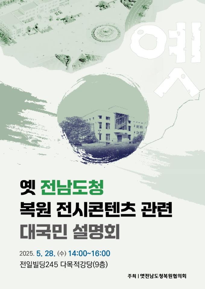 옛 전남도청 복원 전시콘텐츠 관련 대국민 설명회