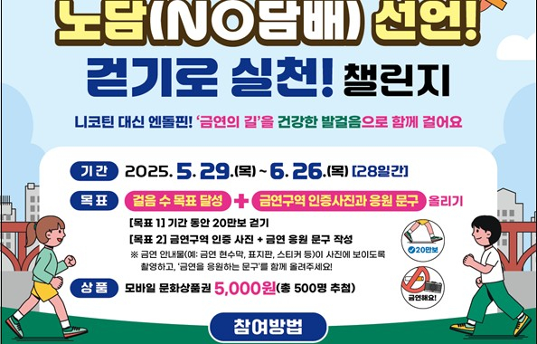 군포시 산본보건지소가 세계 금연의 날을 맞아 운영하는 '노담걷기챌린지' 안내. /사진제공=군포시