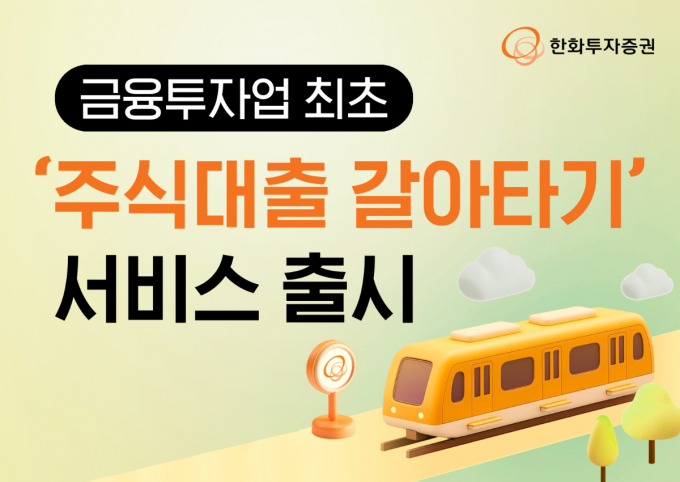 한화투자증권이 '주식대출 갈아타기' 서비스를 출시했다. /사진=한화투자증권