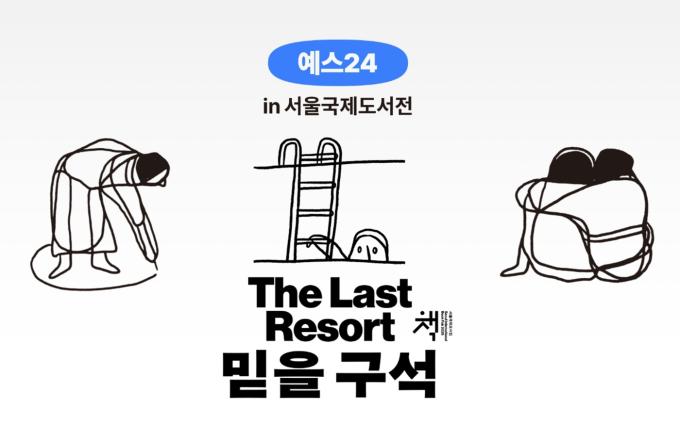 서울국제도서전 참가 기념 독자 초대 이벤트 (예스24 제공)