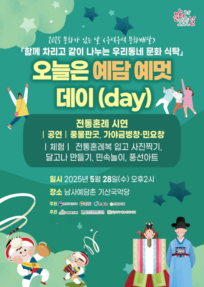 28일 남사예담촌 기산국악당에서 열리는 '오늘은 예담 예멋 데이' 포스터./사진=산청군