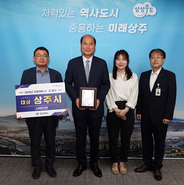 강영석 상주시장 등이 규제개혁 추진 평가에서 수상한 대상을 들어보이고 있다./사진제공=경북 상주시