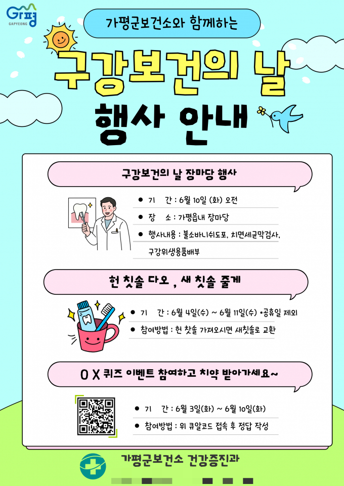 가평군보건소 구강보건의 날 행사 안내문. /사진제공=가평군