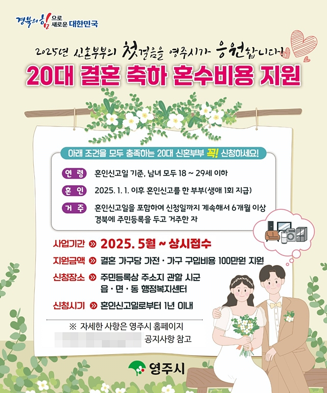 영주시가 결혼 장려와 청년층의 경제적 부담 완화를 위해 '20대 결혼 축하 혼수비용 지원사업'을 시행한다./사진제공=경북 영주시