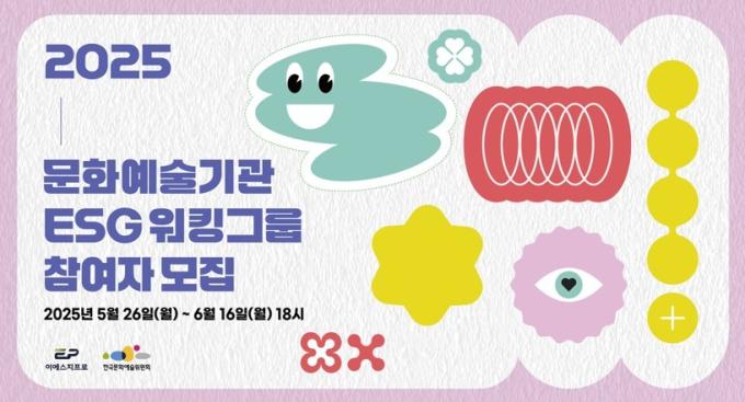 '2025 문화예술기관 ESG 워킹그룹 참여자 모집' 포스터(아르코 제공)