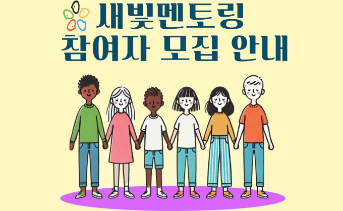 수원시 결혼이민자 멘토링 프로그램 '새빛멘토링' 참여 멘토·멘티 모집 안내.  /사진제공=수원시