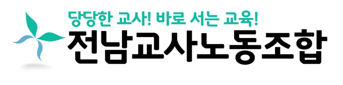                                                    전남교사노조 홈페이지 갈무리