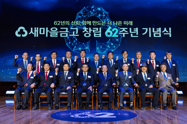 새마을금고중앙회는 지난 23일 충남 천안 MG인재개발원에서 창립 62주년 기념식을 열었다./사진은 행정안전부 한순기 지방재정경제실장(앞줄 좌측에서 4번째), 새마을금고중앙회 김인 회장(앞줄 좌측에서 5번째) 및 새마을금고 임직원들이 기념촬영하는 모습./사진=새마을금고중앙회