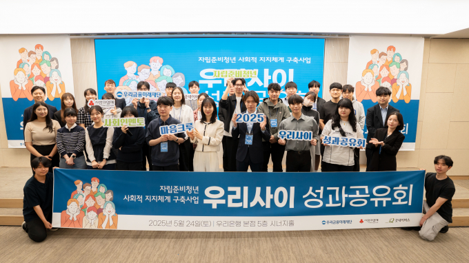 우리금융그룹 우리금융미래재단이 지난 24일 서울 중구 우리금융 본사에서 '우리사이 2기' 성과공유회를 개최했다./사진은 성과공유회 참여자들이 기념촬영하고 있는 모습./사진=우리금융
