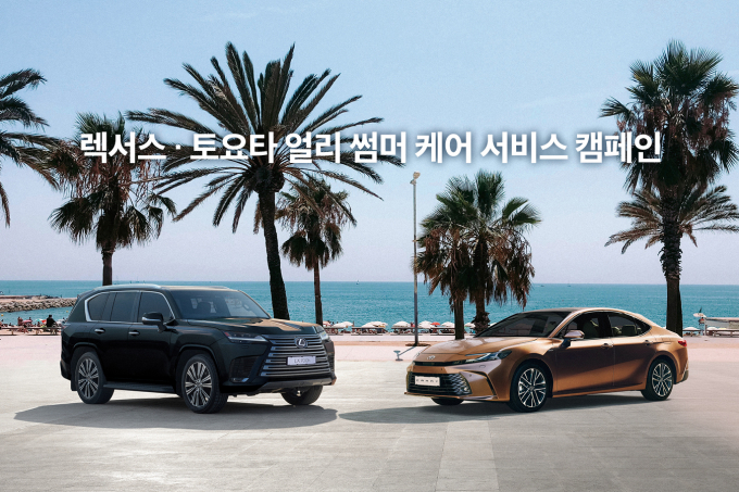 한국토요타자동차가 렉서스·토요타 얼리 썸머 케어 서비스 캠페인을 진행한다. /사진=한국토요타자동차