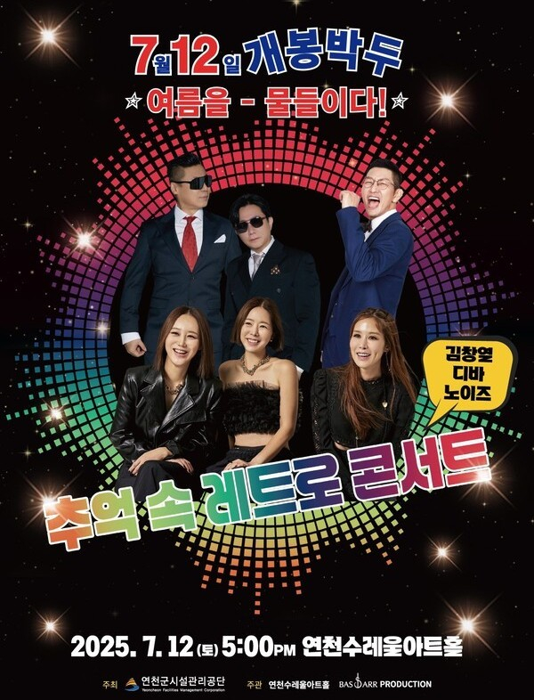 '추억 속 레트로 콘서트' 포스터. /사진제공=연천군