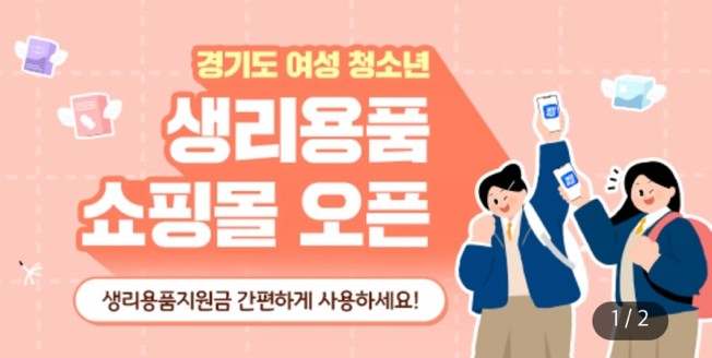 경기도 여성 청소년 생리용품 쇼핑물 개설 안내. /사진제공=경기도