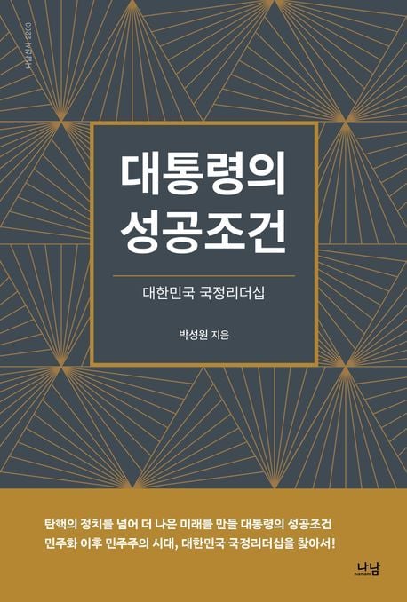 대통령의 성공조건 (나남 제공)