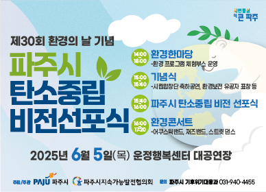 파주시 탄소중립 비전선포식 안내문. /사진제공=파주시