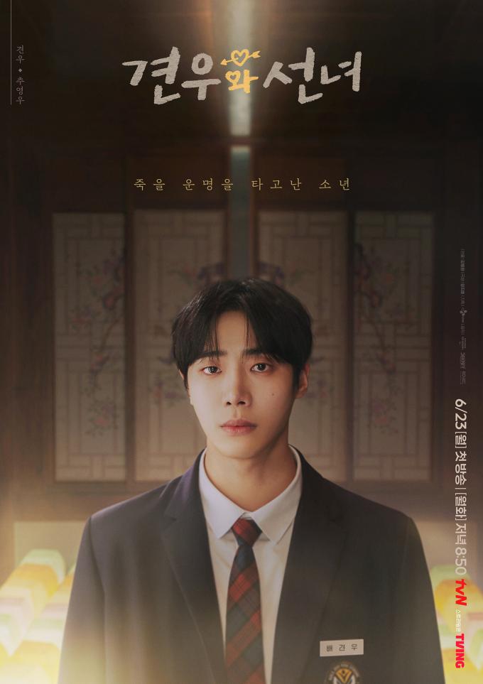 tvN '견우와 선녀' 포스터