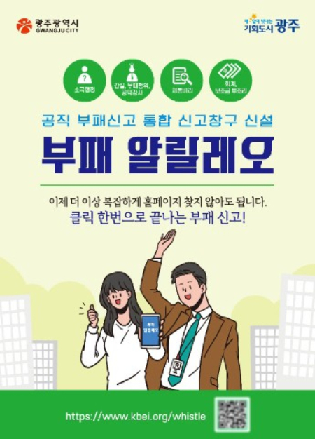               공직 부패신고 통합 신고 창구인 '부패 알릴레오' 홍보물/광주광역시
