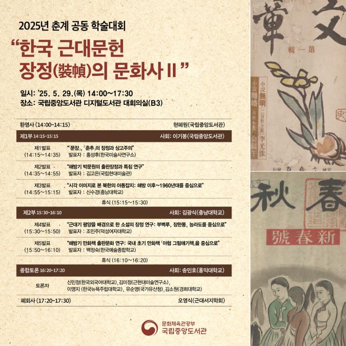 2025년 한 국근대문헌 공동 학술대회 포스터 (국립중앙도서관 제공)