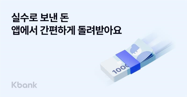 케이뱅크가 고객이 실수로 보낸 돈을 편리하게 되돌려 받을 수 있는 '실수로 보낸 돈 돌려받기' 서비스를 도입했다./사진=케이뱅크