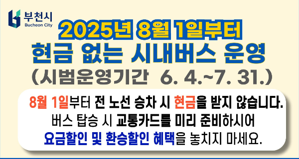 ‘현금 없는 시내버스’ 홍보물. /사진제공=부천시