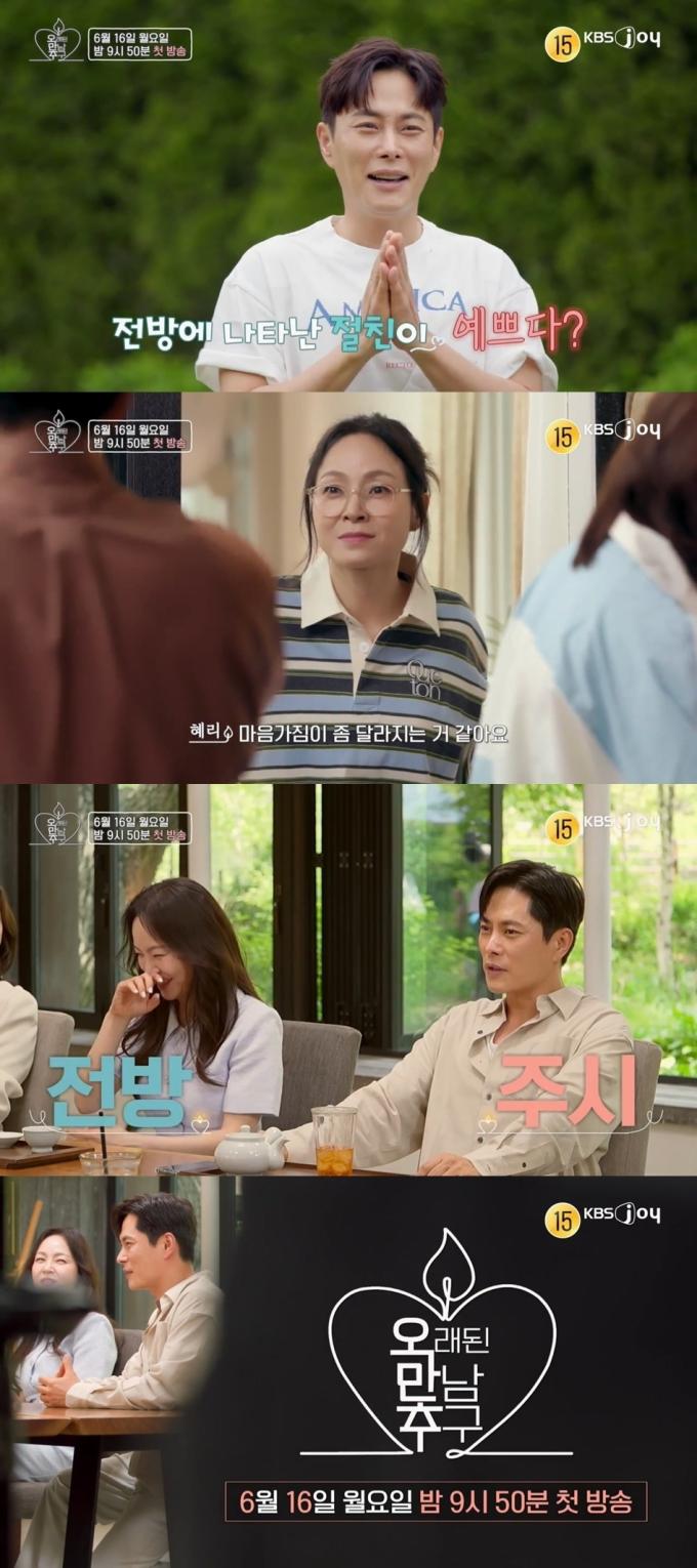KBS JOY 오래된 만남 추구