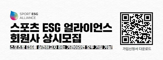 국민체육진흥공단이 스포츠를 통한 ESG 가치 실현에 뜻을 함께할 '스포츠 ESG 얼라이언스를 모집한다. (국민체육진흥공단 제공)