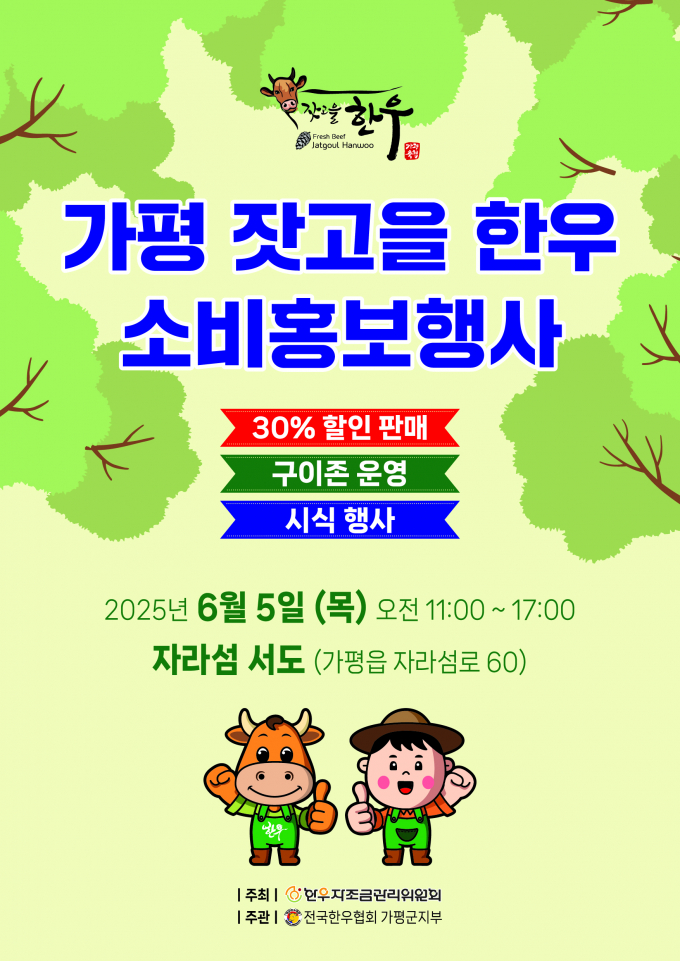 가평 잣고을 한우 소비 홍보 행사 안내문. /사진제공=가평군