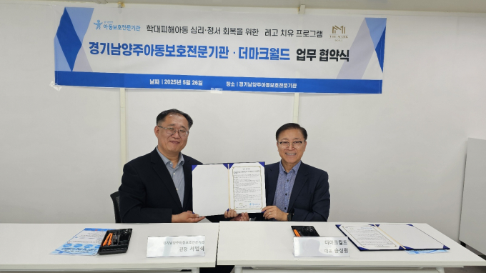 서범석 남양주아동보호전문기관 관장(왼쪽)과 송성원 더마크월드 대표가 지난  26일 학대피해아동의 심리정서 회복을 지원하는 '레고치유 프로그램 진행을 위한 업무협약을 체결하고 사진촬영을 을하고 있다. /사진제공=경기남양주아동보호전문기관