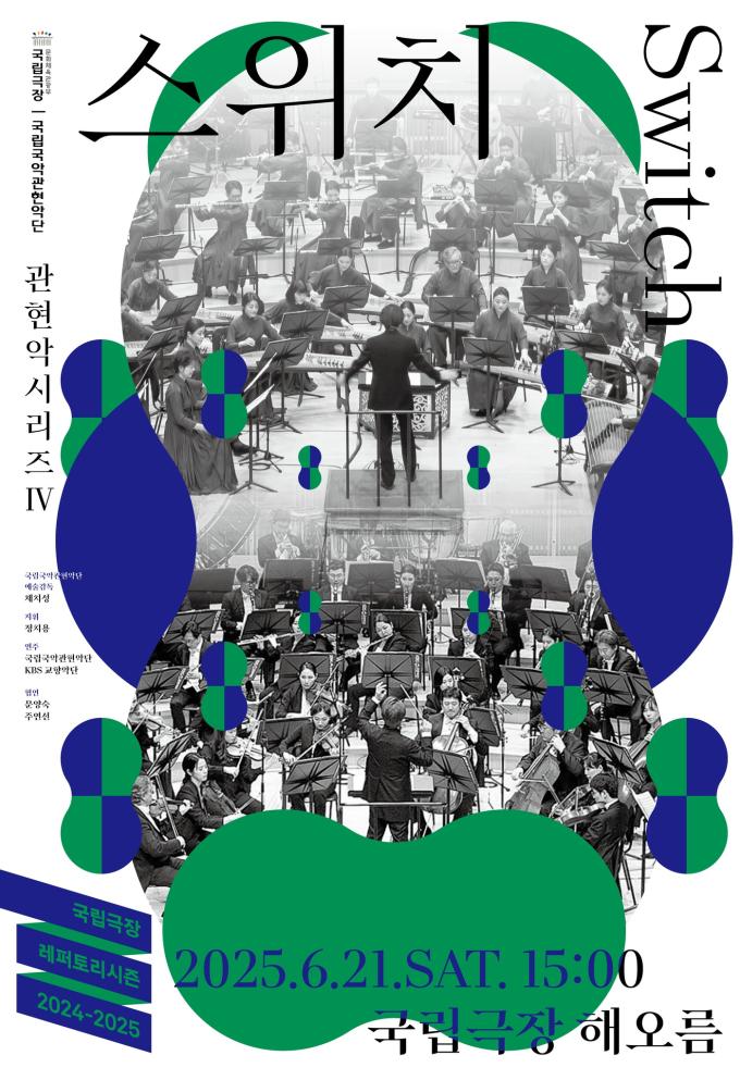 국립국악관현악단은 관현악시리즈Ⅳ '스위치(Switch)' 포스터(국립극장 제공)