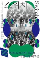 국립국악관현악단은 관현악시리즈Ⅳ &#039;스위치(Switch)&#039; 포스터(국립극장 제공)