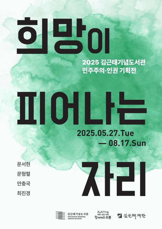 '희망이 피어나는 자리' 포스터 (김근태기념도서관 제)
