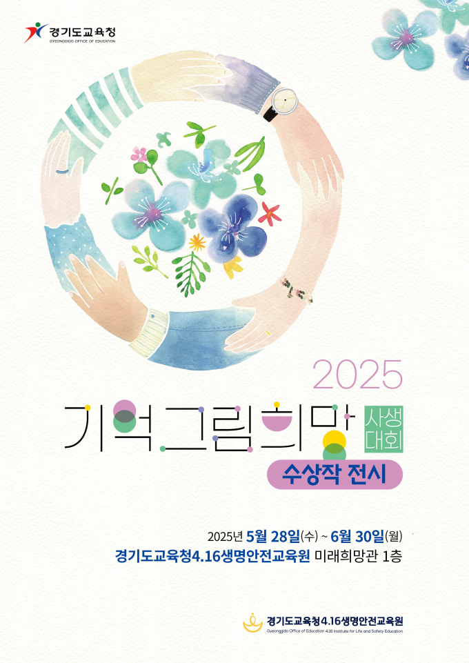  '2025 기억 희망 그림 사생대회' 전시 홍보 포스터. /사진제공=경기도교육청
