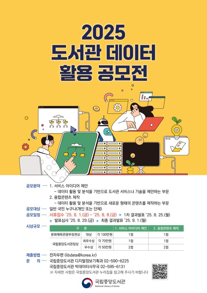 2025 도서관 데이터 활용 공모전 (국립중앙도서관 제)