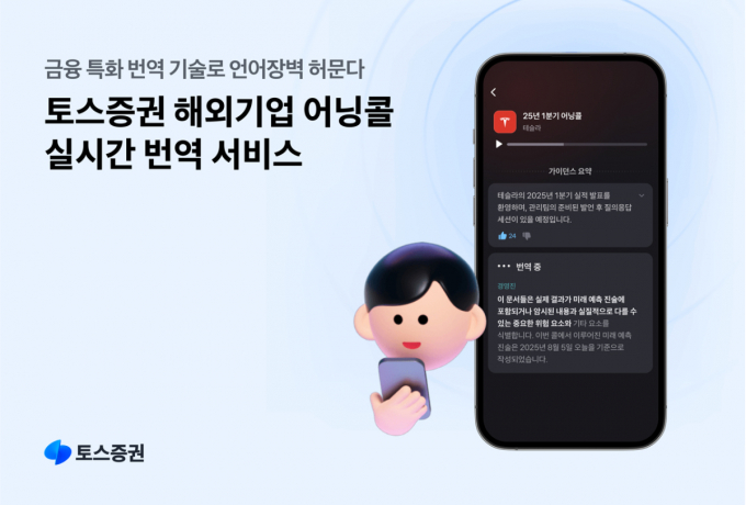 토스증권이 AI 기반 해외기업 어닝콜 실시간 번역 서비스를 한다. /사진=토스증권