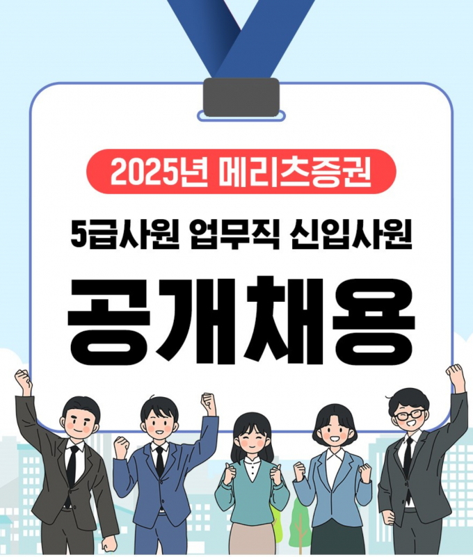 메리츠증권이 신입사원 공개채용을 실시한다. /사진=메리츠증권