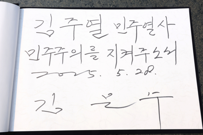 사진은 김 후보가 국립 3.15 민주묘지에서 작성한 방명록. /사진=뉴스1
