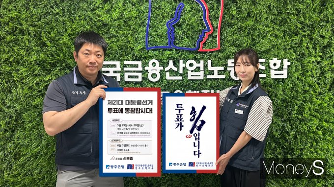 박 만 광주은행 노동조합 위원장(왼쪽)과 노조 관계자가 오는 6월 3일 제21대 대통령 선거 투표 참여 캠페인을 하고 있다/사진=광주은행 제공.