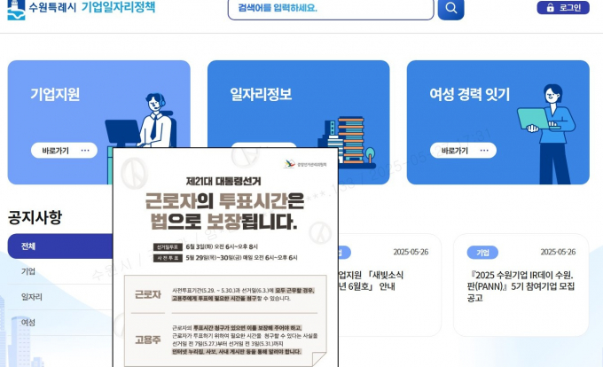 수원시가 시 홈페이지에 표출한 제21대 대통령 선거 투표 참여 독려문. /사진제공=수원시