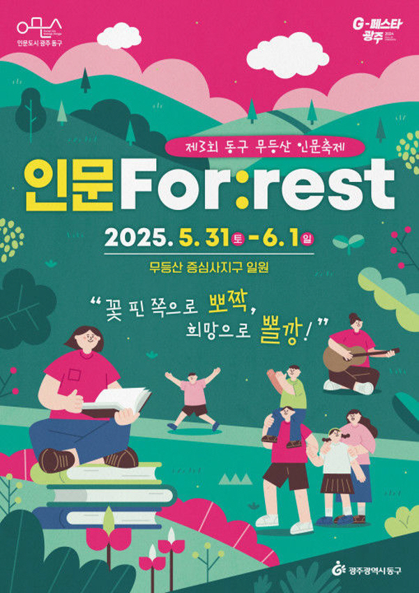 동구 무등산 인문축제 포스터.