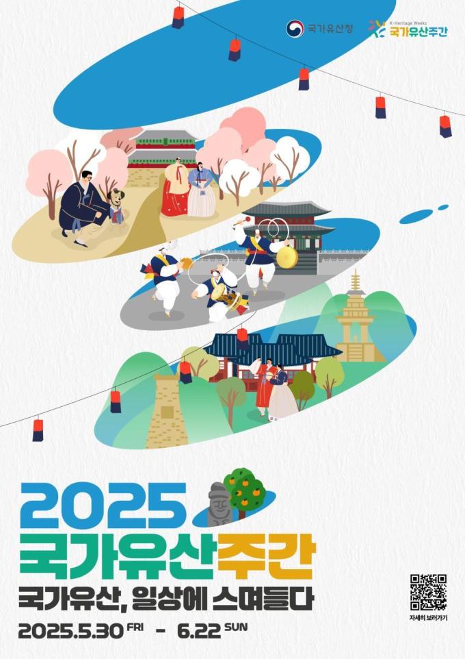 '2025 국가유산주간'  포스터(국가유산청 제공)