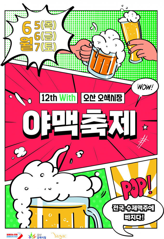 '제12회 '야맥축제' 개최 포스터. /사진제공=오산시