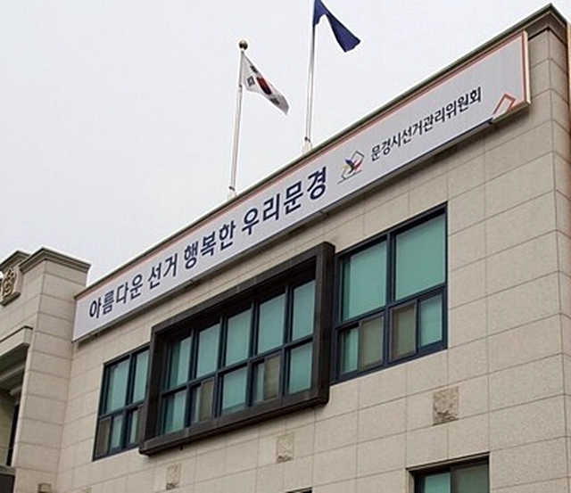 문경시선관위 전경/사진제공=경북 문경시선거관리위원회