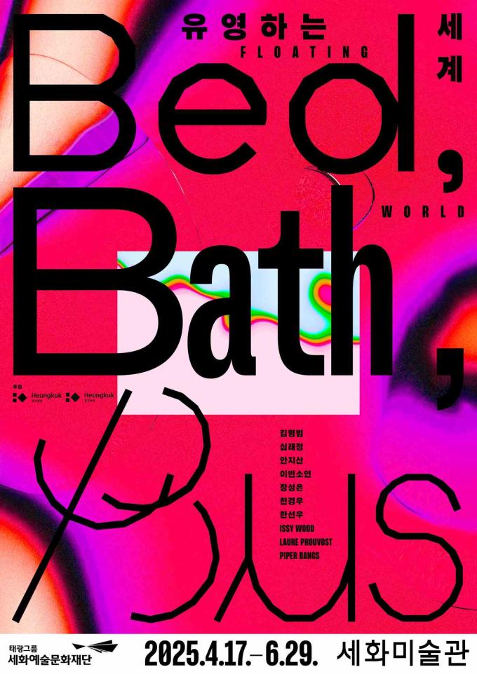 세화미술관 전시회 '유영하는 세계: 베드, 베스, 버스(Bed, Bath, Bus)' 포스터 (태광그룹 제)