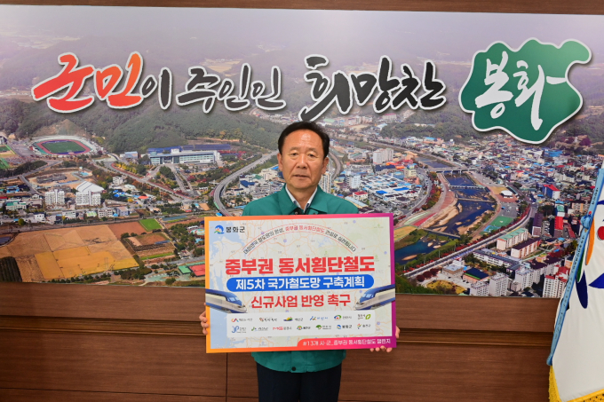 박현국 봉화군수가 '중부권 동서횡단철도'의 제5차 국가철도망 구축계획 반영을 촉구하는 릴레이 챌린지에 동참했다./사진제공=경북 봉화군