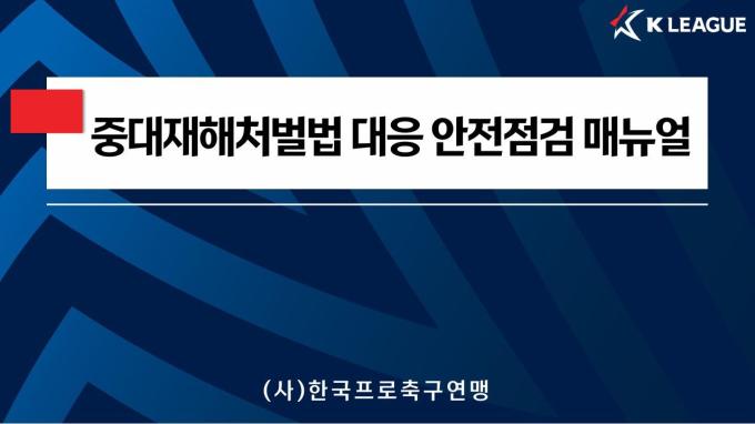 프로축구연맹이 중대재해처벌법 대응 안전점검 매뉴얼을 배포했다.(한국프로축구연맹 제공)