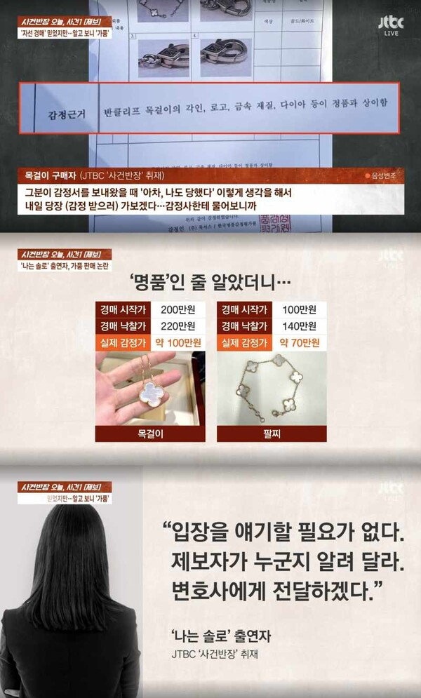 '나는 솔로' 출연자가 자선 경매에서 짝퉁 명품 목걸이를 판매했다는 의혹이 제기됐다.  /사진=JTBC '사건반장' 방송캡처