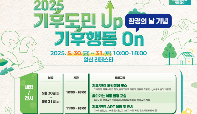  '2025 기후도민 UP, 기후행동 ON' 현장 체험행사 안내. /사진=경기도