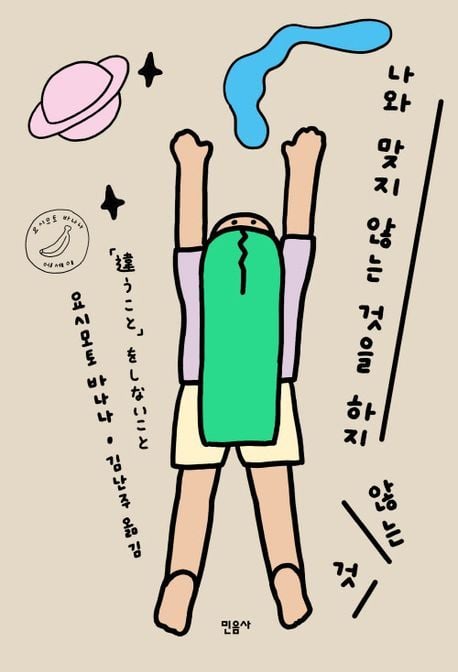 나와 맞지 않는 것을 하지 않는 것 (민음사 제공)