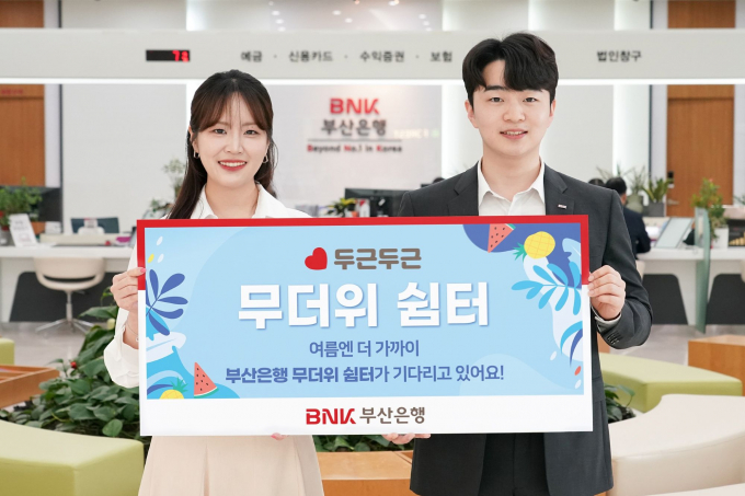 부산은행 무더위 쉼터 운영 안내문/사진=부산은행